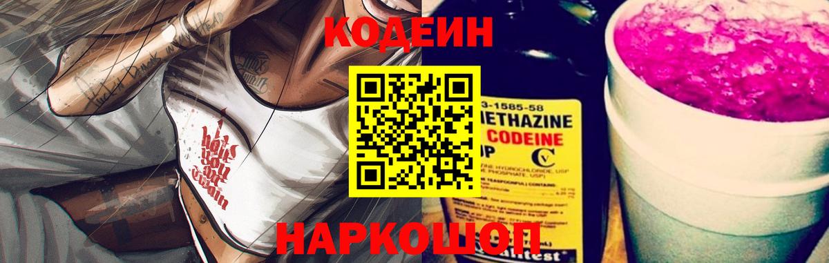 Удомля  Codein напиток Lean (лин)  Кодеиновый сироп Lean Purple Drank  Вход с VPN 